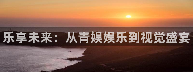 赢咖3：乐享未来：从青娱娱乐到视觉盛宴