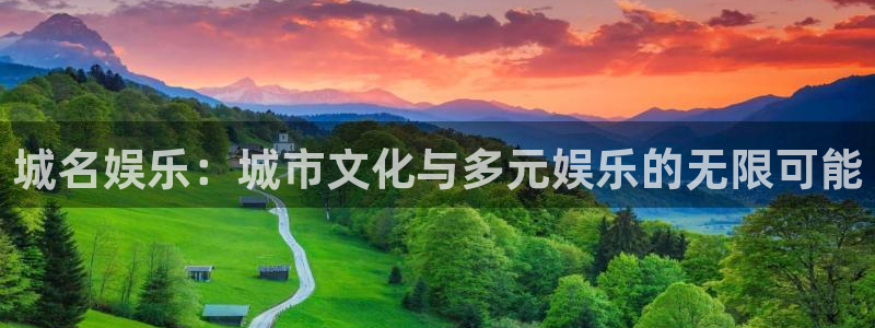 赢咖3世纪平台注册入口：城名娱乐：城市文化与多元娱乐的无限可能