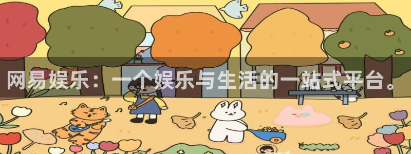 赢咖4星辉娱乐官网：网易娱乐：一个娱乐与生活的一站式平台。