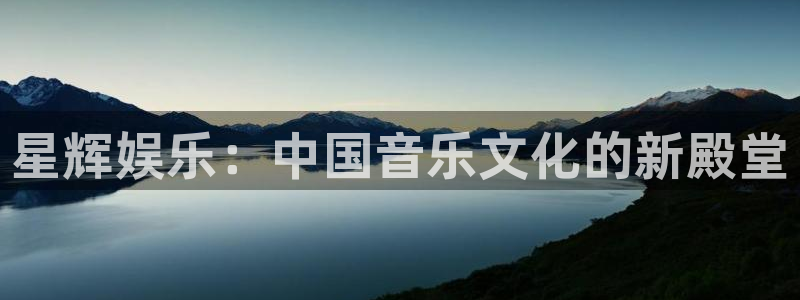 赢咖2平台登录：星辉娱乐：中国音乐文化的新殿堂