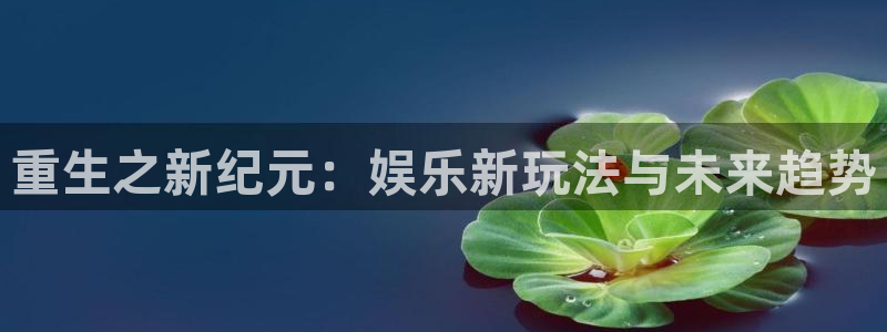 赢咖5：重生之新纪元：娱乐新玩法与未来趋势