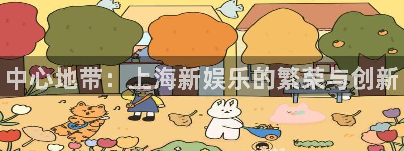 赢咖2平台：中心地带：上海新娱乐的繁荣与创新