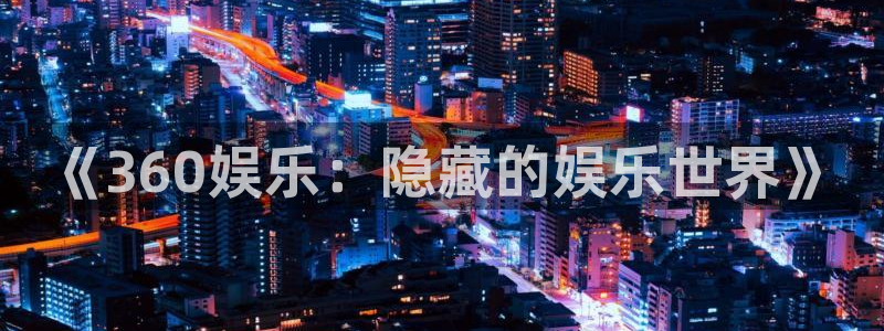 赢咖维护：《360娱乐：隐藏的娱乐世界》
