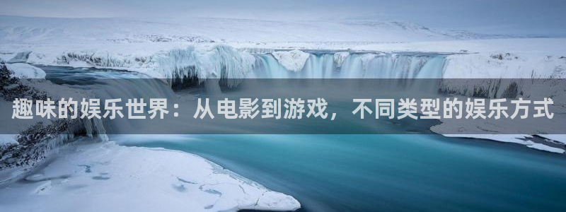 赢咖世纪娱乐：趣味的娱乐世界：从电影到游戏，不同类型的娱乐方式